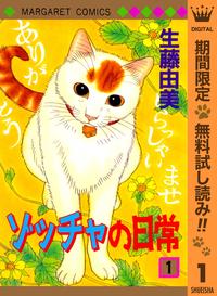 ゾッチャの日常【期間限定無料】1