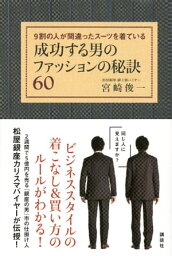 成功する男のファッションの秘訣60　9割の人が間違ったスーツを着ている【電子書籍】[ <strong>宮崎俊一</strong> ]