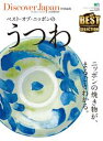 Discover Japan 特別編集 ベスト・オブ・ニッポンのうつわ【電子書籍】 Discover Japan 特別編集 ベスト・オブ・ニッポンのうつわ【電子書籍】