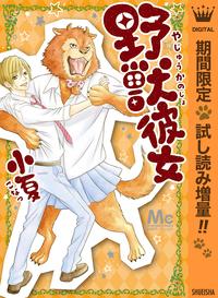 野獣彼女【期間限定試し読み増量】