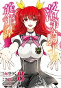 落第騎士の英雄譚《キャバルリィ》 8巻【電子書籍】[ 海空り...