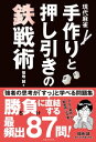 現代麻雀 手作りと押し引きの鉄戦術【電子書籍】[