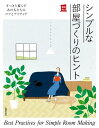 シンプルな部屋づくりのヒント【電子書籍】