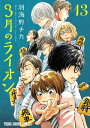 3月のライオン 13【電子書籍】[ 羽海野チカ ]