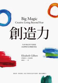 創造力：生命中缺乏的不是創意，而是釋放?在寶藏的勇氣【電子書籍】[ 伊莉莎白．吉兒伯特(Elizabeth Gilbert) ]