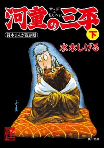 河童の三平　下 貸本まんが復刻版【電子書籍】[ 水木　しげる ]