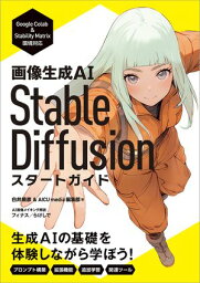 <strong>画像生成AI</strong>　<strong>Stable</strong> <strong>Diffusion</strong> <strong>スタートガイド</strong>【電子書籍】[ AICU media編集部 ]