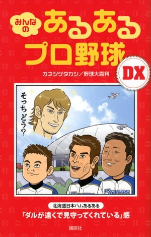 みんなの あるあるプロ野球DX【電子書籍】[ カネシゲタカシ ]...:rakutenkobo-ebooks:11563485