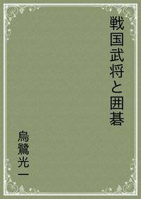 戦国武将と囲碁【電子書籍】[ 烏鷺光一 ]...:rakutenkobo-ebooks:14255352