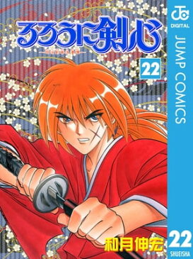 るろうに剣心ー明治剣客浪漫譚ー モノクロ版 22【電子書籍】[ 和月伸宏 ]