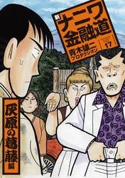 新ナニワ金融道17巻　灰原の葛藤編【電子書籍】[ 青木雄二プロダクション ]