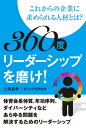 360度リーダーシップを磨け! ーこれからの企業に求められる人材とは?【電子書籍】[ 上