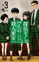 探偵ゼノと7つの殺人密室(3)【電子書籍...