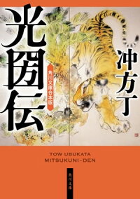 光圀伝角川文庫合本版