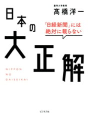 日本の大正解【電子書籍】[ <strong>高橋洋一</strong> ]