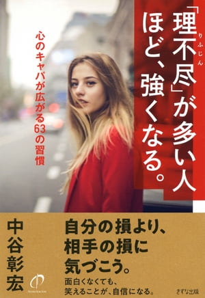 「理不尽」が多い人ほど、強くなる。（きずな出版）心のキャパが広がる63の習慣【電子書籍】[ 中谷彰宏 ]