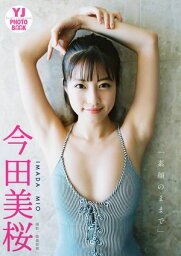 【<strong>デジタル</strong>限定 YJ PHOTO BOOK】今田美桜<strong>写真集</strong>「素顔のままで」【電子書籍】[ 今田美桜 ]