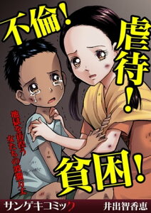 不倫！虐待！貧困！地獄を彷徨う女たちの波瀾万丈【電子書籍】[ 井出智香恵 ]