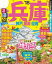 るるぶ兵庫 神戸 姫路 但馬’18【電子書籍】 840円
