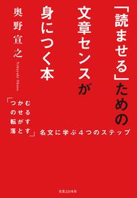 「読ませる」ための文章センスが身につく本「つかむ・のせる・転がす・落とす」名文に学ぶ4つのステップ