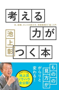 考える力がつく本本、新聞、ネットの読み方、情報整理の「超」入門