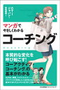 マンガでやさしくわかるコーチング【電子書籍】[ C