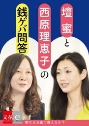 <strong>壇蜜</strong>×西原理恵子の銭ゲバ問答「幸せはカネで買えるか」【文春e-Books】【電子書籍】[ 西原理恵子＆<strong>壇蜜</strong> ]