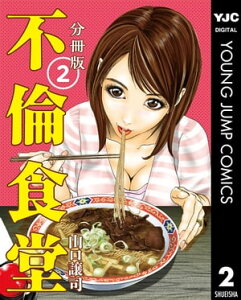 不倫食堂 分冊版 2【電子書籍】[ 山口譲司 ]