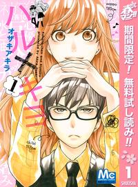 ハル×キヨ【期間限定無料】1