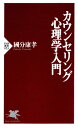 カウンセリング心理学入門【電子書籍】[ 國分康孝 ]