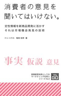 消費者の意見を聞いてはいけない。