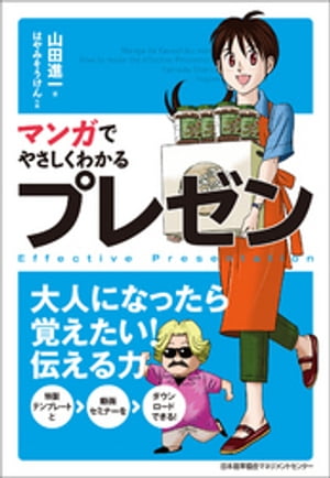 マンガでやさしくわかるプレゼン【電子書籍】[ 山田進一 ]...:rakutenkobo-ebooks:14077124