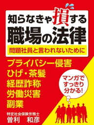 知らなきゃ損する職場の法律?問題社員と言われないために? プライバシー侵害・経歴詐称・労働災害・副業【電子書籍】[ 曽利　和彦 ]