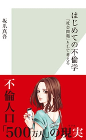 はじめての不倫学〜「社会問題」として考える〜【電子書籍】[ 坂爪真吾 ]