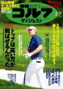 週刊ゴルフダイジェスト 2017年3月7日号2017年3月7日号【電子書籍】