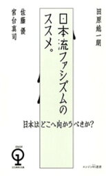 日本はどこへ向かうべきか？　日本流ファシズムのススメ。【電子書籍】[ <strong>田原総一朗</strong> ]