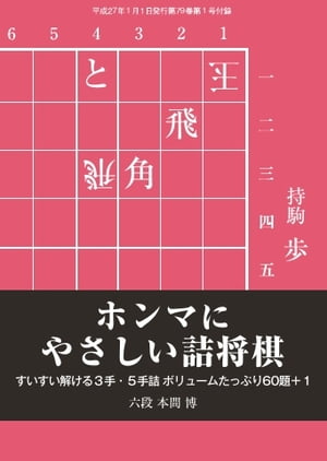 将棋世界（日本将棋連盟発行） ホンマにやさしい詰将棋ホンマにやさしい詰将棋【電子書籍】...:rakutenkobo-ebooks:13885291