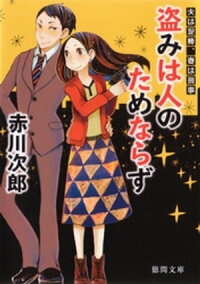 盗みは人のためならず夫は泥棒、妻は刑事1