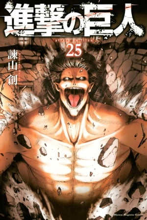 進撃の巨人 attack on titan25巻【電子書籍】[ 諫山創 ]