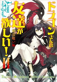 ドラゴンさんは友達が欲しい!2精霊喰い編