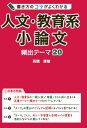 書き方のコツがよくわかる 人文・教育系小論文 頻出テーマ20...