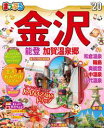 まっぷる 金沢 能登・加賀温泉郷'20【電子書籍】[ 昭文社 ]