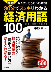 図解30分でスッキリわかる経済用語100