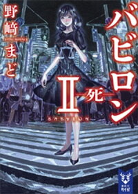 バビロン2ー死ー