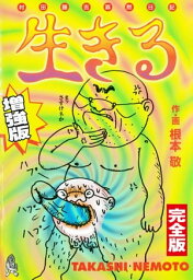 生きる 増強版 完全版【電子書籍】[ <strong>根本敬</strong> ]