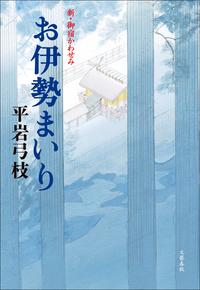 新・御宿かわせみ特別長編お伊勢まいり