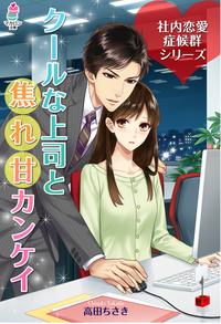 社内恋愛症候群~クールな上司と焦れ甘カンケイ~