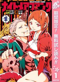 ナイトメア・ファンク【期間限定無料】1