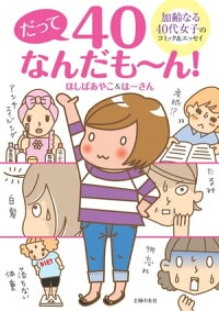 だって40なんだも~ん!