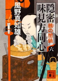 隠密味見方同心(六)鵺の闇鍋